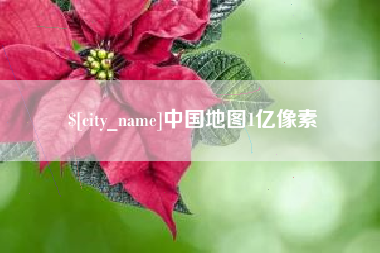 濮阳中国地图1亿像素