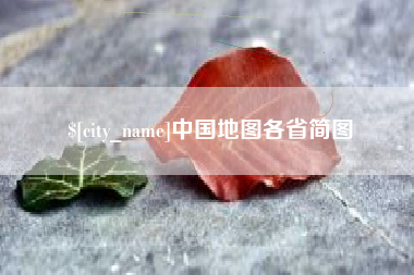 濮阳中国地图各省简图