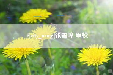 濮阳张雪峰 军校