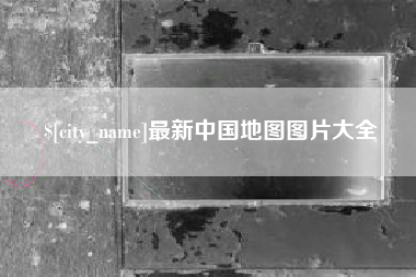 濮阳最新中国地图图片大全