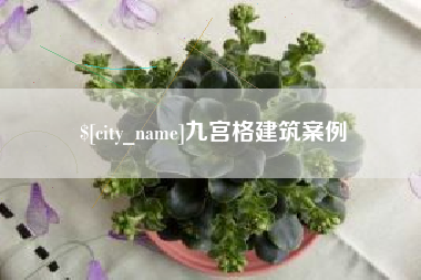 濮阳九宫格建筑案例