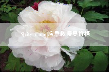 濮阳应急救援员价格