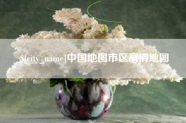 濮阳中国地图市区高清地图