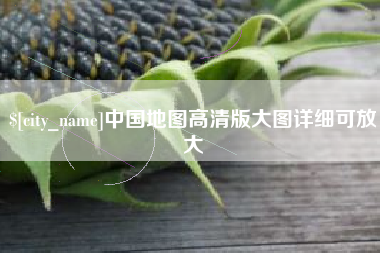 濮阳中国地图高清版大图详细可放大