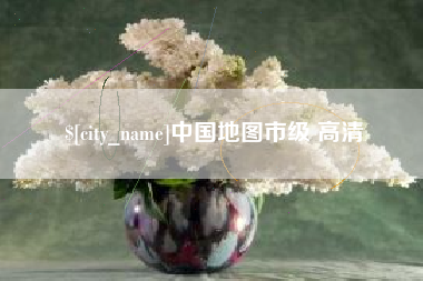 濮阳中国地图市级 高清