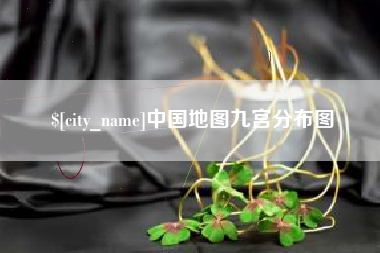 濮阳中国地图九宫分布图