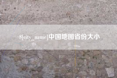濮阳中国地图省份大小