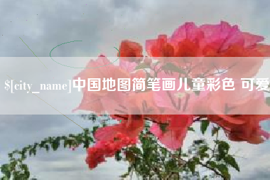 濮阳中国地图简笔画儿童彩色 可爱