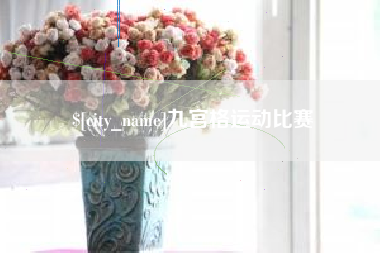濮阳九宫格运动比赛