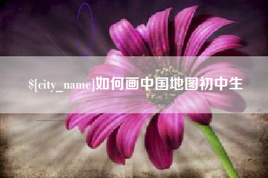 濮阳如何画中国地图初中生