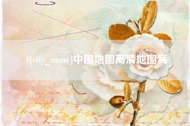 濮阳中国地图高清地图窝