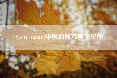 濮阳中国地图九宫飞星图