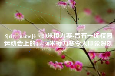 濮阳4＊50米接力赛-曾有一场校园运动会上的4＊50米接力赛令人印象深刻