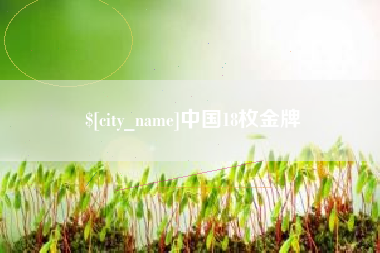 濮阳中国18枚金牌