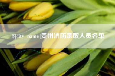 濮阳贵州消防录取人员名单