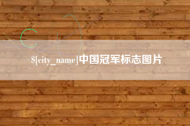濮阳中国冠军标志图片