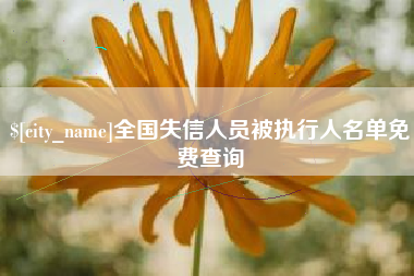 濮阳全国失信人员被执行人名单免费查询