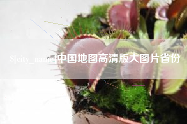 濮阳中国地图高清版大图片省份