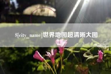 濮阳世界地图超清晰大图
