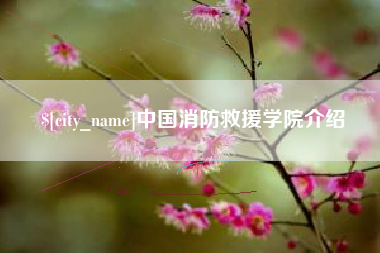 濮阳中国消防救援学院介绍