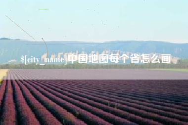 濮阳中国地图每个省怎么画