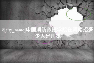 濮阳中国消防救援学院在河南招多少人是几本