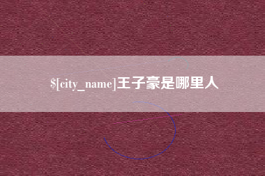 濮阳王子豪是哪里人