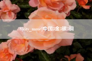 濮阳中国3金3银3铜