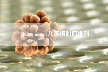 濮阳九宫格如何排列