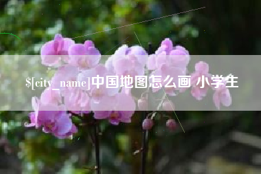 濮阳中国地图怎么画 小学生
