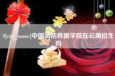 濮阳中国消防救援学院在云南招生吗