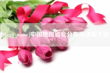 濮阳中国地图省会分布高清版大图