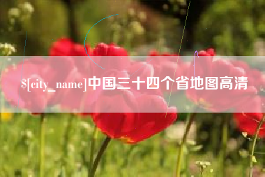濮阳中国三十四个省地图高清
