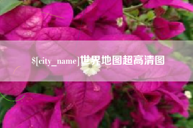濮阳世界地图超高清图