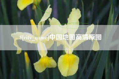 濮阳中国地图高清原图