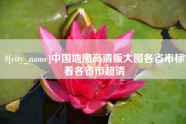 濮阳中国地图高清版大图各省市标着各省市超清