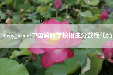 濮阳中国消防学校招生分数线代码