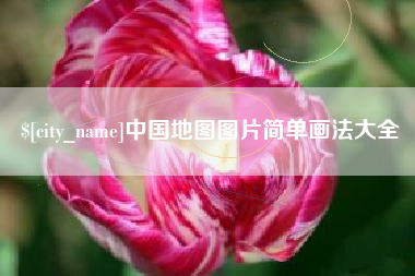 濮阳中国地图图片简单画法大全