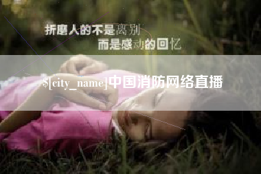 濮阳中国消防网络直播
