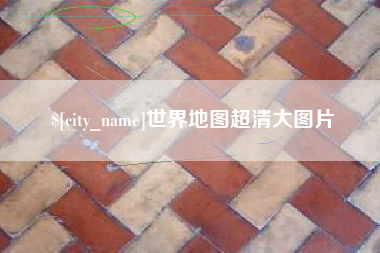 濮阳世界地图超清大图片