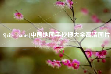 濮阳中国地图手抄报大全高清图片