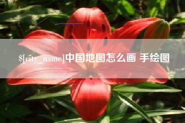 濮阳中国地图怎么画 手绘图