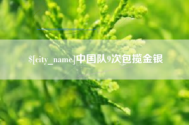 濮阳中国队9次包揽金银