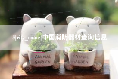 濮阳中国消防器材查询信息