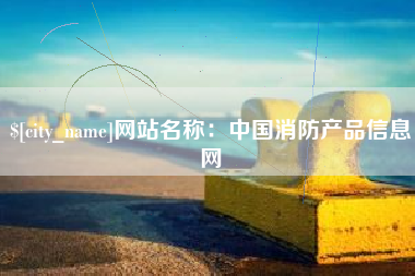 濮阳网站名称：中国消防产品信息网