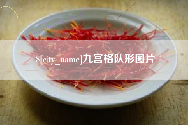 濮阳九宫格队形图片