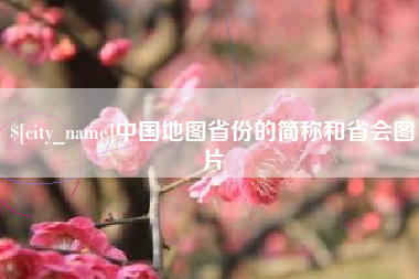 濮阳中国地图省份的简称和省会图片