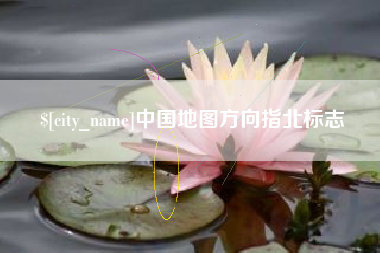 濮阳中国地图方向指北标志