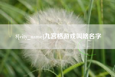 濮阳九宫格游戏叫啥名字