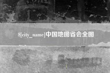 濮阳中国地图省会全图